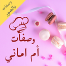 وصفات ام اماني APK