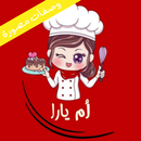 ام يارا (وصفات بدون انترنت) APK