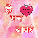 Marathi Status -  हे मन बावरे APK