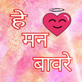 मराठी स्टेटस(Marathi Status)- हे मन बावरे