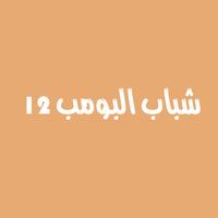 عامر في شباب البومب 12 تصوير الشاشة 3
