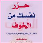 كتاب حرر نفسك من الخوف أيقونة
