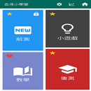 血液小學堂 APK