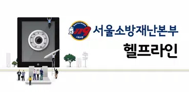 서울소방재난본부 헬프라인