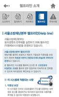서울소방재난본부 헬프라인 اسکرین شاٹ 1