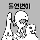 돌연변이 키우기 icon