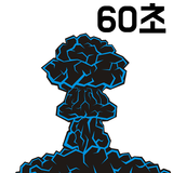 60초후 핵폭탄 আইকন