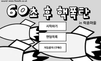 60초후 핵폭탄 โปสเตอร์