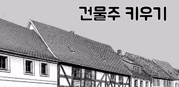건물주 키우기 : 김덕봉 시리즈1