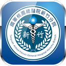 國軍桃總新竹分院 APK
