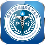 國軍桃總新竹分院 icono