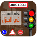 تعليم السياقة