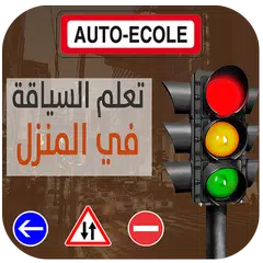 تعليم السياقة (Auto Ecole)