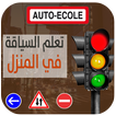 تعليم السياقة (Auto Ecole)