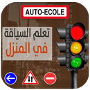 تعليم السياقة (Auto Ecole) APK