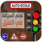 تعليم السياقة иконка