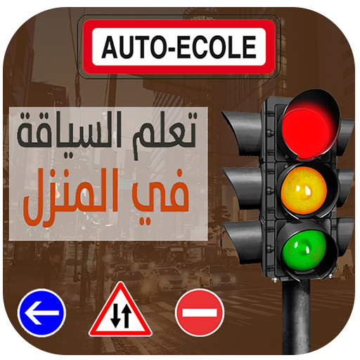 تعليم السياقة (Auto Ecole)