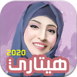 أغاني ايمي هتاري كاملة نسخة جديدة 2020 بدون انترنت