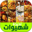 شهيوات لذيذة تاكل عليهم صبعان يديك - أشهى الوصفات