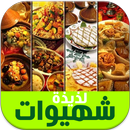 APK شهيوات لذيذة تاكل عليهم صبعان يديك - أشهى الوصفات