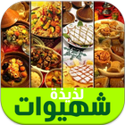شهيوات لذيذة تاكل عليهم صبعان يديك - أشهى الوصفات biểu tượng