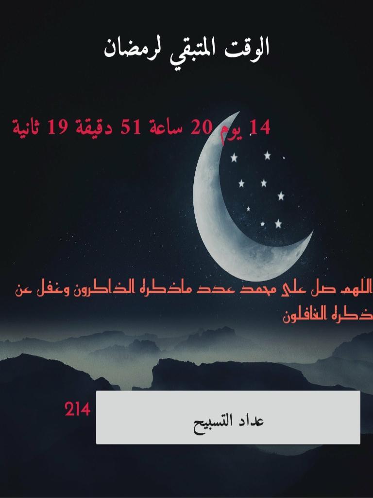 الوقت المتبقي لرمضان