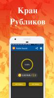 Кран Рублей - Заработать Рубли, Получить Рубли poster