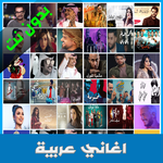 أغاني عربية icon