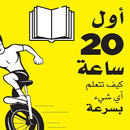 كتاب اول 20 ساعة APK