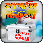 first aid n doctor tips bangla or প্রাথমিক চিকিৎসা icono