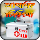 first aid n doctor tips bangla or প্রাথমিক চিকিৎসা icono
