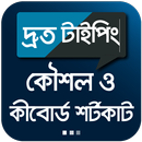 দ্রুত টাইপিং কৌশল ও বাংলা কীবো APK