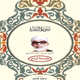 سورة البقرة مقسمة ارباع иконка