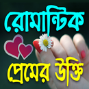 APK রোমান্টিক প্রেমের উক্তি - Romantic quotes