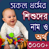 সকল ধর্মের শিশুদের নাম ও অর্থ icône