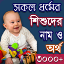 APK সকল ধর্মের শিশুদের নাম ও অর্থ