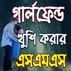 Icona গার্লফ্রেন্ড খুশি করার SMS