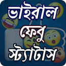 APK ভাইরাল ফেবু সকল স্ট্যাটাস ও SMS