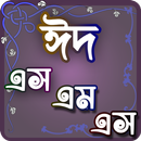 APK Eid Sms - Bangla