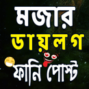 APK মজার ডায়লগ ও ফানি পোষ্ট