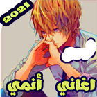 اغاني انمي بدون نت आइकन