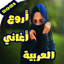 اجمل اغاني العربية بدون نت 2020 APK