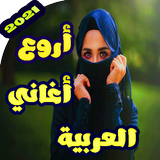 اجمل اغاني العربية بدون نت 2020 biểu tượng