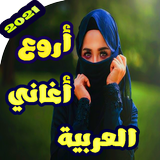 اجمل اغاني العربية بدون نت 2020 ícone