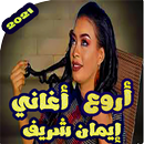 اغاني ايمان الشريف بدون نت 2021 APK