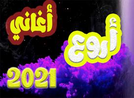 اغاني ايمان الشريف بدون نت 2021 poster
