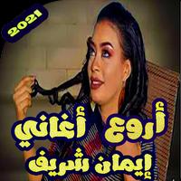 اغاني ايمان الشريف بدون نت 2021 скриншот 1