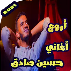 حسين الصادق بدون نت 2021 APK download