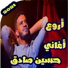 ikon حسين الصادق بدون نت 2021