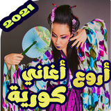 اغاني كورية بدون نت 2020 (كل الفرق) icône